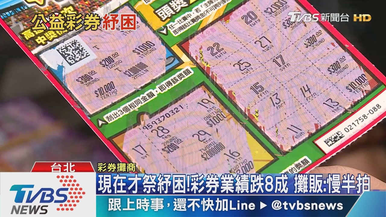 現在才祭紓困！彩券業績跌8成　攤販：慢半拍