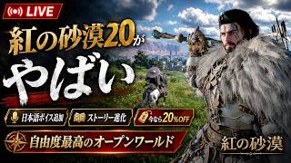 【紅の砂漠2.0】大型アプデで超進化！？神オープンワールドゲーに日本語実装やストーリー追加、どんな感じか遊んでみるぞ！