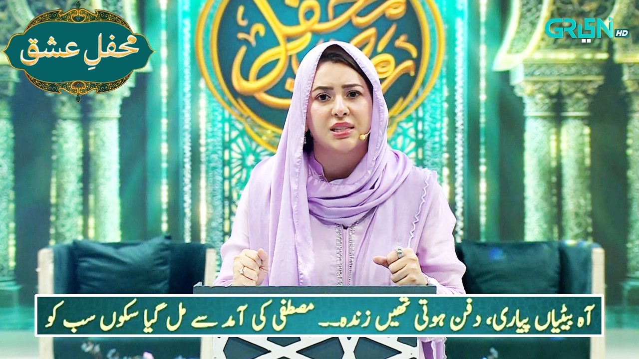 Mehfil e Ishq | Mehfil e Ramzan Day 18 { Rabia Anum } Green TV