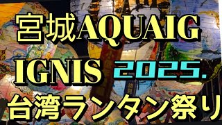 [宮城] #AQUAIGNIS#台湾🇹🇼ランタン祭り#beautiful