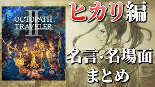 オクトパストラベラー2｜ヒカリ編「名言・名シーン」まとめ｜ネタバレあり