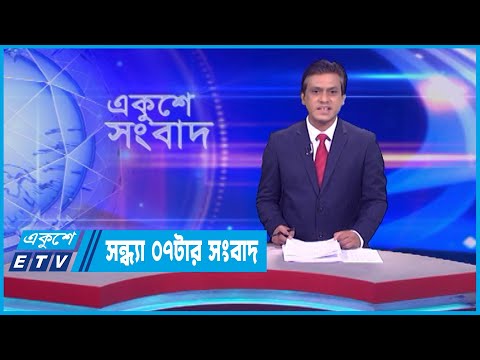 07 PM News || সন্ধ্যা ০৭টার সংবাদ || 30 September 2023 || ETV News