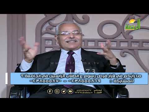 هل تؤيد قرار فرض رسوم على الراسبين مع وزير التعليم الأسبق من الحياة عمر الحنبلى