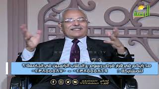 هل تؤيد قرار فرض رسوم على الراسبين مع وزير التعليم الأسبق من الحياة عمر الحنبلى