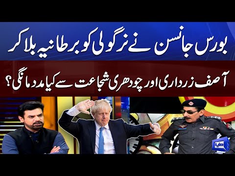 Boris Johnson Ki Nirgoli Ko Phone Call |  Mazaaq Raat | مذاق رات | Dunya News