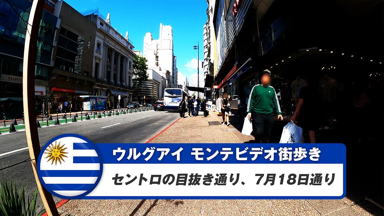 【ウルグアイ】モンテビデオ④セントロの目抜き通り、7月18日通り