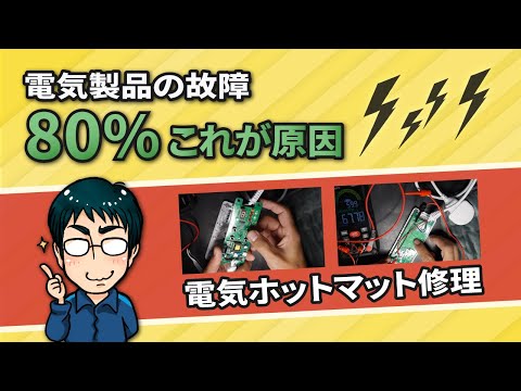 電気製品は意外と簡単に直る！故障の80％これが原因（電気ホットマット修理）