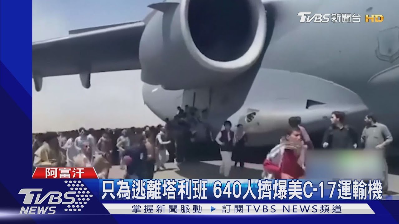 只為了逃離阿富汗!不顧將要起飛 多人攀軍機墜落喪命