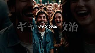 社民党、本気を出す　笑いで政権奪取　#社民党 #福島みずほ #政治コメディ #左派崩壊 #オールドメディア