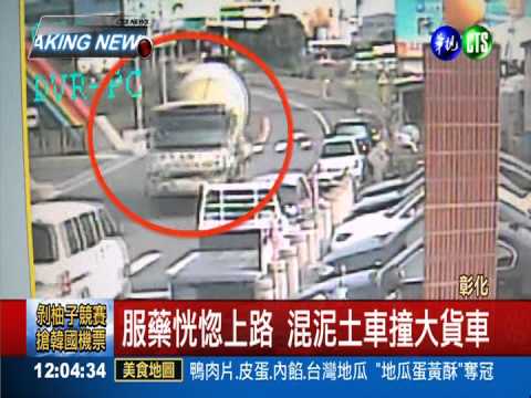 服藥恍惚上路! 混泥土車連撞5車