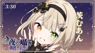 【#月夜の囁き歌枠リレー】ド深夜の女と申します。【 #Vsinger / 茨むあん 】 #karaoke