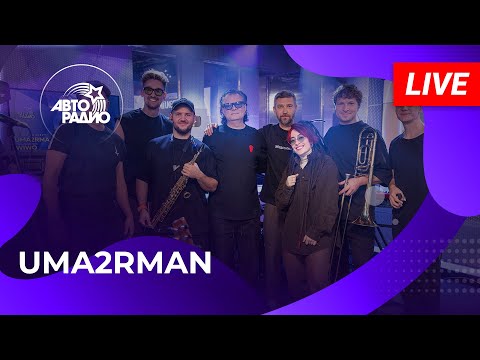 UMA2RMAN: живой концерт на Авторадио (2024)