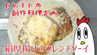 【創作料理】絹厚揚げのフレンチソーイ