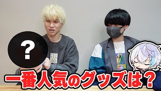【告知】3人が選ぶ、今までのお気に入りグッズランキング!!【さんちゃんく!】