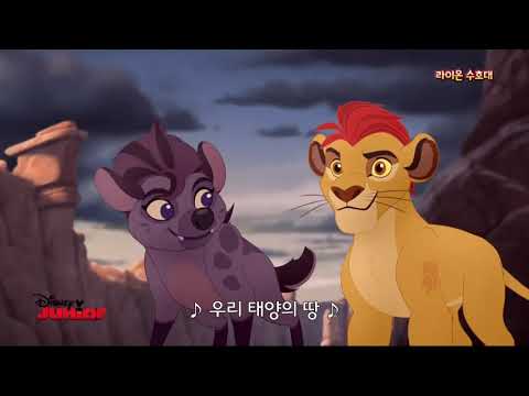 The Lion Guard - We Will Defend (Korean)