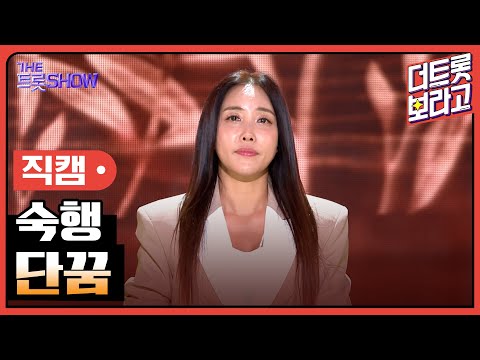 [세로 직캠]숙행¸ 단꿈 | 트롯쇼 230710