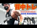 【解説付き】IFBBPROボディビルダーSHIN KODAMAの背中トレ!