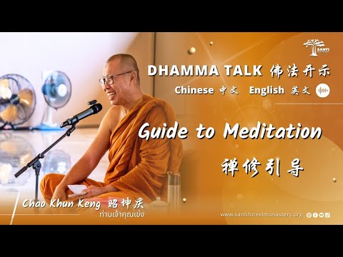 禅修引导 Guide to Meditation | 宁心寺 Santi Forest Monastery