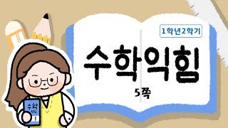 무엇을 배웠는지 살펴볼까요_1.100까지의 수_5쪽_수학익힘1학년2학기