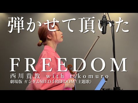 FREEDOM  / 西川貴教 with t.komuro  弾かせて頂いた。 | 『機動戦士ガンダムSEED FREEDOM』より| GUNDAM SEED FREEDOM OP  Vn cover