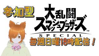 【VTuber】誰でも参加型！狐子ミラコのスマブラSP