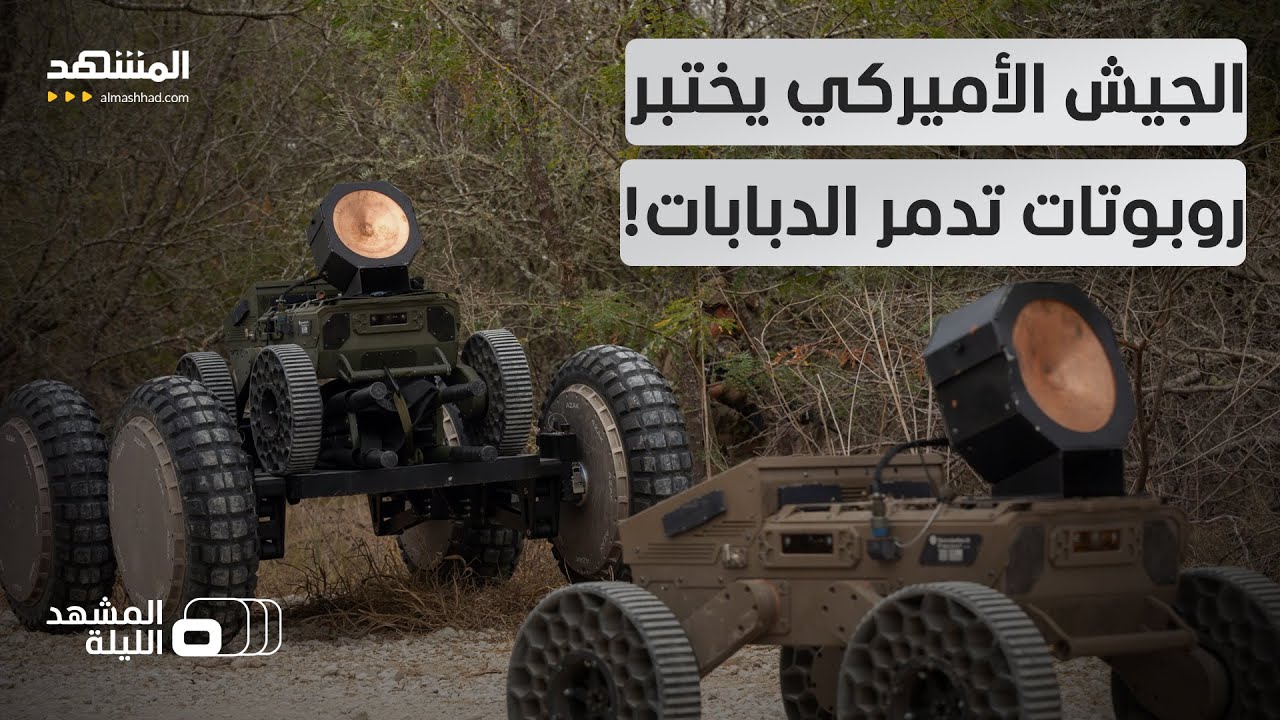 "قاتل الدبابات".. سلاح أميركي "أهم من الصواريخ" سيغير شكل حروب المستقبل؟ - المش?