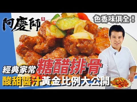 Chef Ah Qing's Golden Ratio Sweet and Sour Pork Ribs