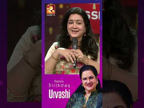 ദമയന്തി ഇല്ലേൽ യോദ്ധ ഇല്ല | Happy Birthday Urvashi 🎉💐
