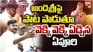 Download lagu Epuri Somanna Emotional Songs On Ande Sri | అందెశ్రీ పై ఏపూరి సోమన్న పాడిన పాటలు వింటే | BIG TV mp3 Download lagu Epuri Somanna Emotional Songs On Ande Sri | అందెశ్రీ పై ఏపూరి సోమన్న పాడిన పాటలు వింటే | BIG TV mp3