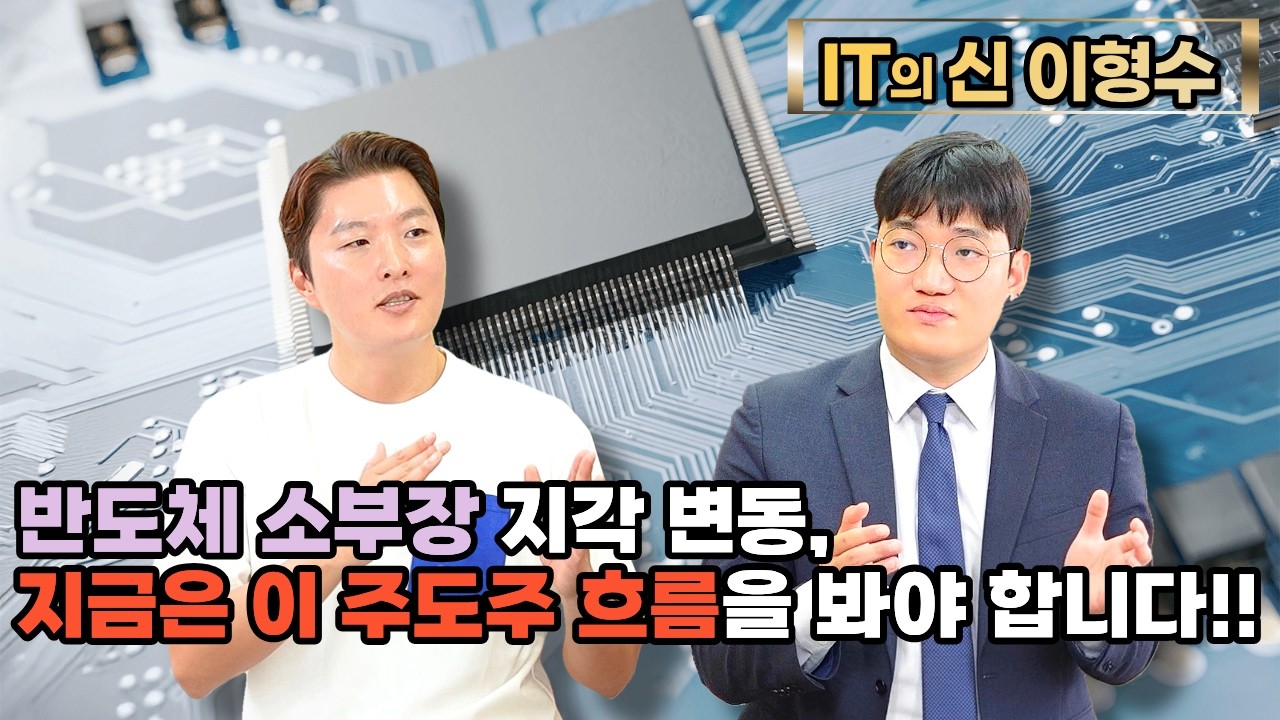 [특집] 첨단 패키징, 테스트 후공정… 주도주 흐름 한 방에 싹 정리!!