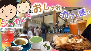#ジャカルタ#インドネシア おしゃれカフェ巡り#ジャカルタぐらっしー#3 #カフェ#海外生活#香港ぐらっしー