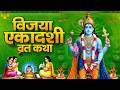 Ekadashi Katha आज के दिन विजया एकादशी की चमत्का�