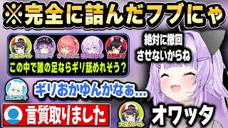 誰の足ならギリ舐めれるか質問され、おかゆんと答えてしまい後悔するフブにゃｗ【ホロライブ 切り抜き/猫又おかゆ/白上フブキ/大空スバル/獅白ぼたん】