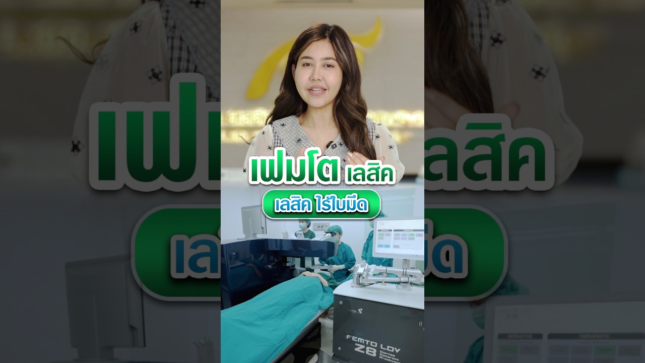 เฟมโต เลสิค ไร้ใบมีด รวดเร็วและแม่นยำ  #โรงพยาบาลลาดพร้าว #เลสิค #เฟมโตเลสิค #แก้ไขสายตาสั้น