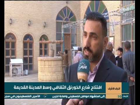 شاهد بالفيديو.. افتتاح شارع الخورنق الثقافي في محافظة النجف الاشرف