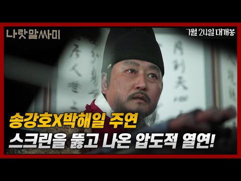 [나랏말싸미] 창제 영상