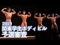 2019関東学ボ 予選審査