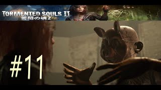 Tormented souls2 #11 (ホラーゲーム女性実況）