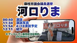 参政党【河口りま】演説＆紹介🍊セブンイレブン藤枝田沼店様前20260417🍊藤枝市議会議員選挙🍊藤枝市議会議員候補　#河口りま#参政党
