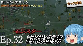【RimWorld ゆっくり実況】#32 モンスター討伐任務【D_S_D  v1.2】