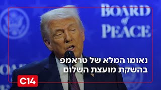 נאומו המלא של טראמפ בהשקת מועצת השלום: "חמאס חייב לשחרר את החטוף האחרון" (חדשות ערוץ 14) - התמונה מוצגת ישירות מתוך אתר האינטרנט יוטיוב. זכויות היוצרים בתמונה שייכות ליוצרה. קישור קרדיט למקור התוכן נמצא בתוך דף הסרטון נאומו המלא של טראמפ בהשקת מועצת השלום: "חמאס חייב לשחרר את החטוף האחרון" (חדשות ערוץ 14) - התמונה מוצגת ישירות מתוך אתר האינטרנט יוטיוב. זכויות היוצרים בתמונה שייכות ליוצרה. קישור קרדיט למקור התוכן נמצא בתוך דף הסרטון