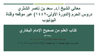 صورة معالي الشيخ سعد بن ناصر الشثري شرح كتاب العلم من صحيح البخاري الدرس 4