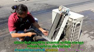 #ล้างแอร์บางกระดี่ ราคาถูก สายด่วน 086   977 1629 บริการ รับ #ล้างแอร์บ้านบางกระดี่ ราคาถูก #ล้างแอร์บางกระดี่ ราคาถูก สายด่วน 086   977 1629 บริการ รับ #ล้างแอร์บ้านบางกระดี่ ราคาถูก