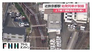 近鉄京都線の京都駅で始発列車が脱線　京都～上鳥羽口間で運転再開のメド立たず　乗客約30人は徒歩で京都駅に（2026年06月29日）