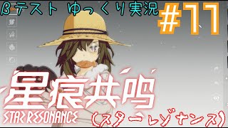 【星痕共鳴（スターレゾナンス）】　スタレゾテストをやってくぞ！！！　Star Resonance　βテスト＃１１　～日記とティナの謎。～　【ゆっくり実況】