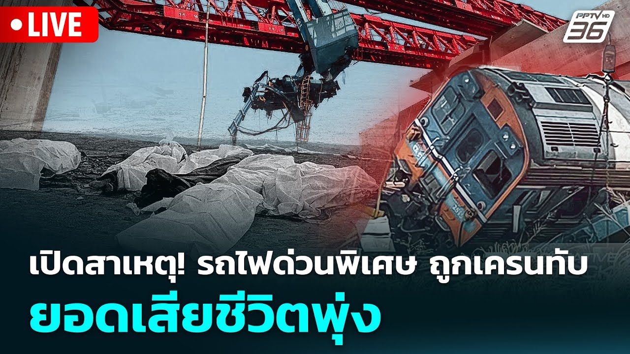🔴 Live จับข่าวคุย | เปิดสาเหตุ! รถไฟด่วนพิเศษ ถูกเครนท?