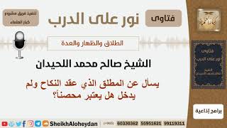 صورة هل المطلق الذي عقد النكاح ولم يدخل يعتبر مخصناً؟ #الشيخ_صالح_محمد_اللحيدام #مشروع_كبار_العلماء