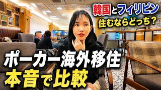 【女1人の海外移住】ポーカー移住に適している国はどこ?韓国とフィリピンはどちらの方が移住に適している?を語ります