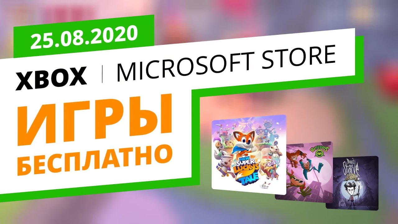Бесплатные Xbox игры Microsoft Store, 25.08.2020
