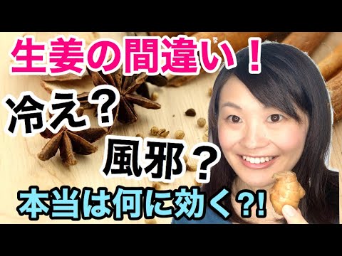 漢方薬学科 生姜のワナ！慢性的な冷えには効かない【漢方・薬膳】♯68